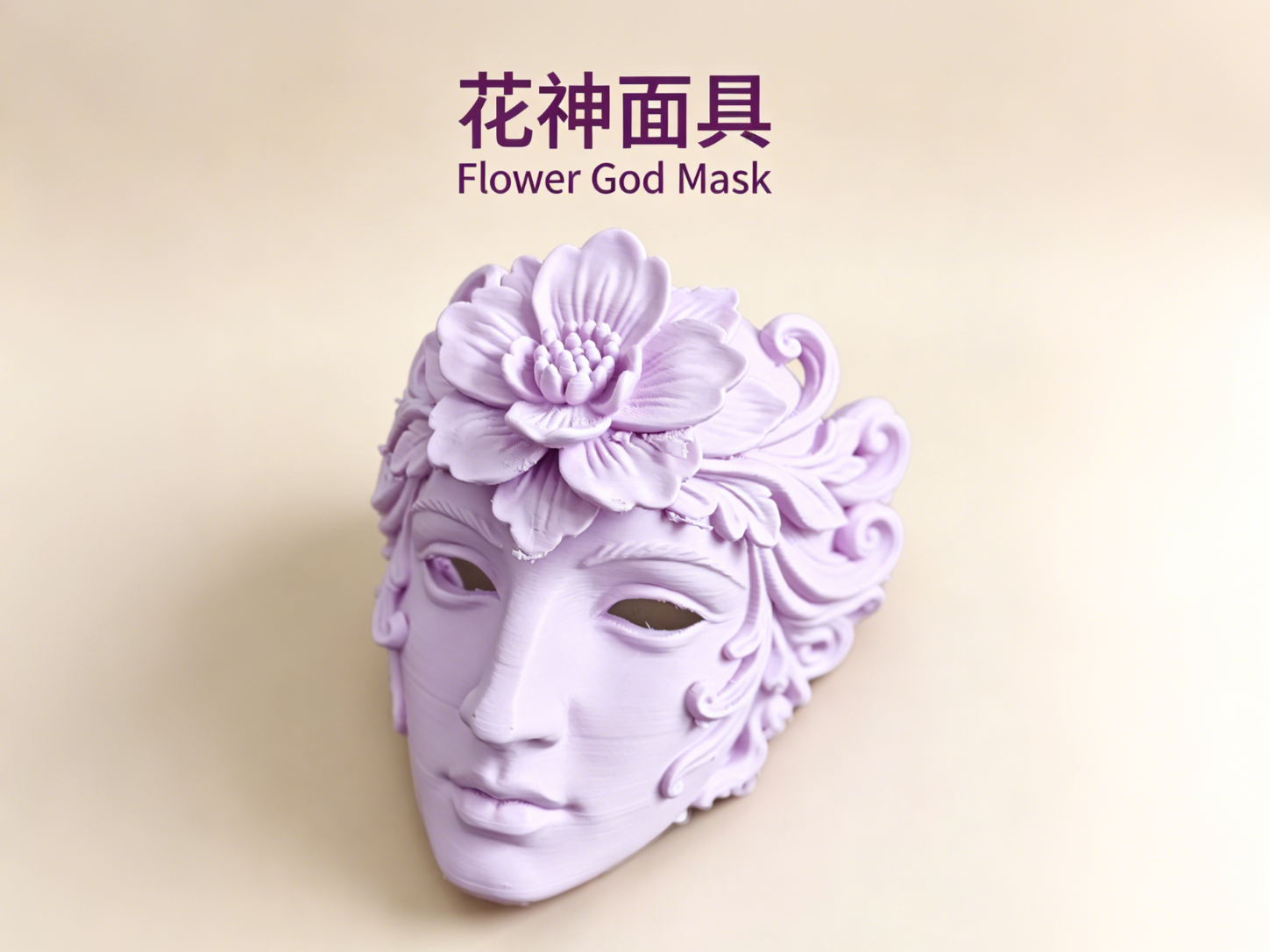花神面具