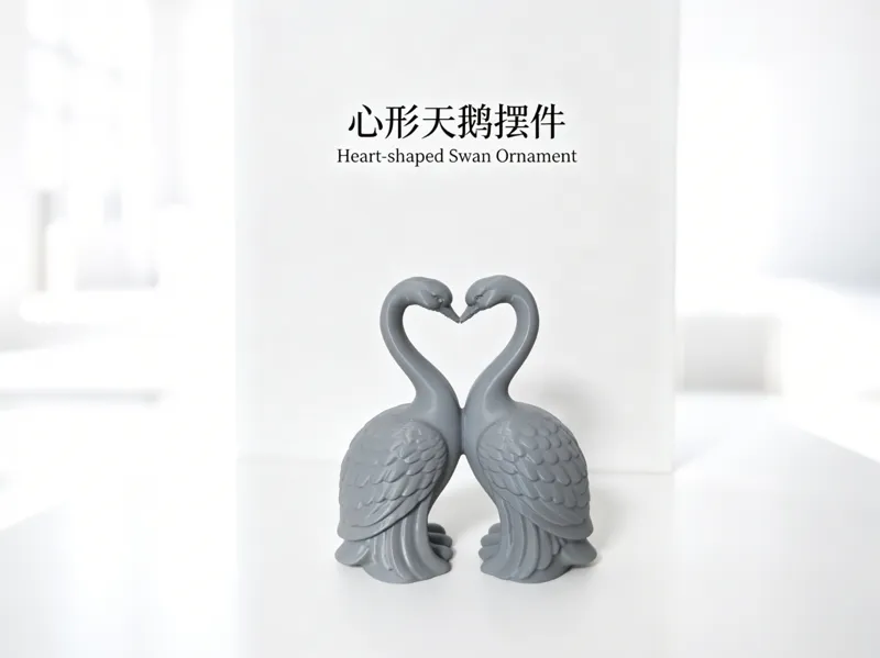 心形天鹅