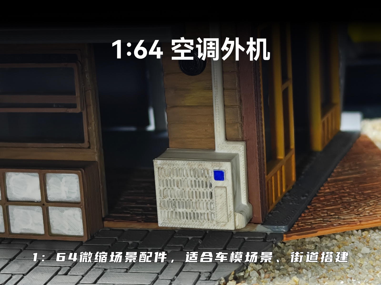 1/64场景配件：空调外机（大）