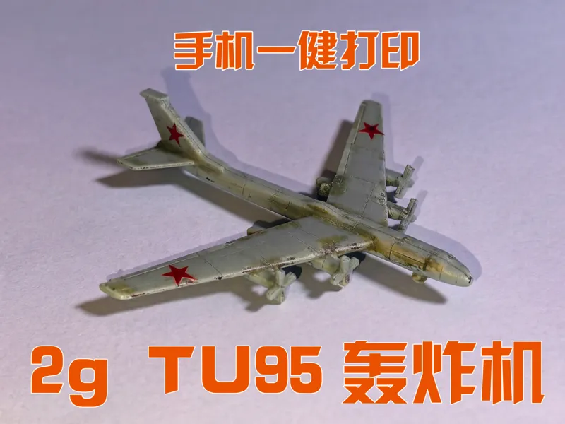 TU95-桌游系列