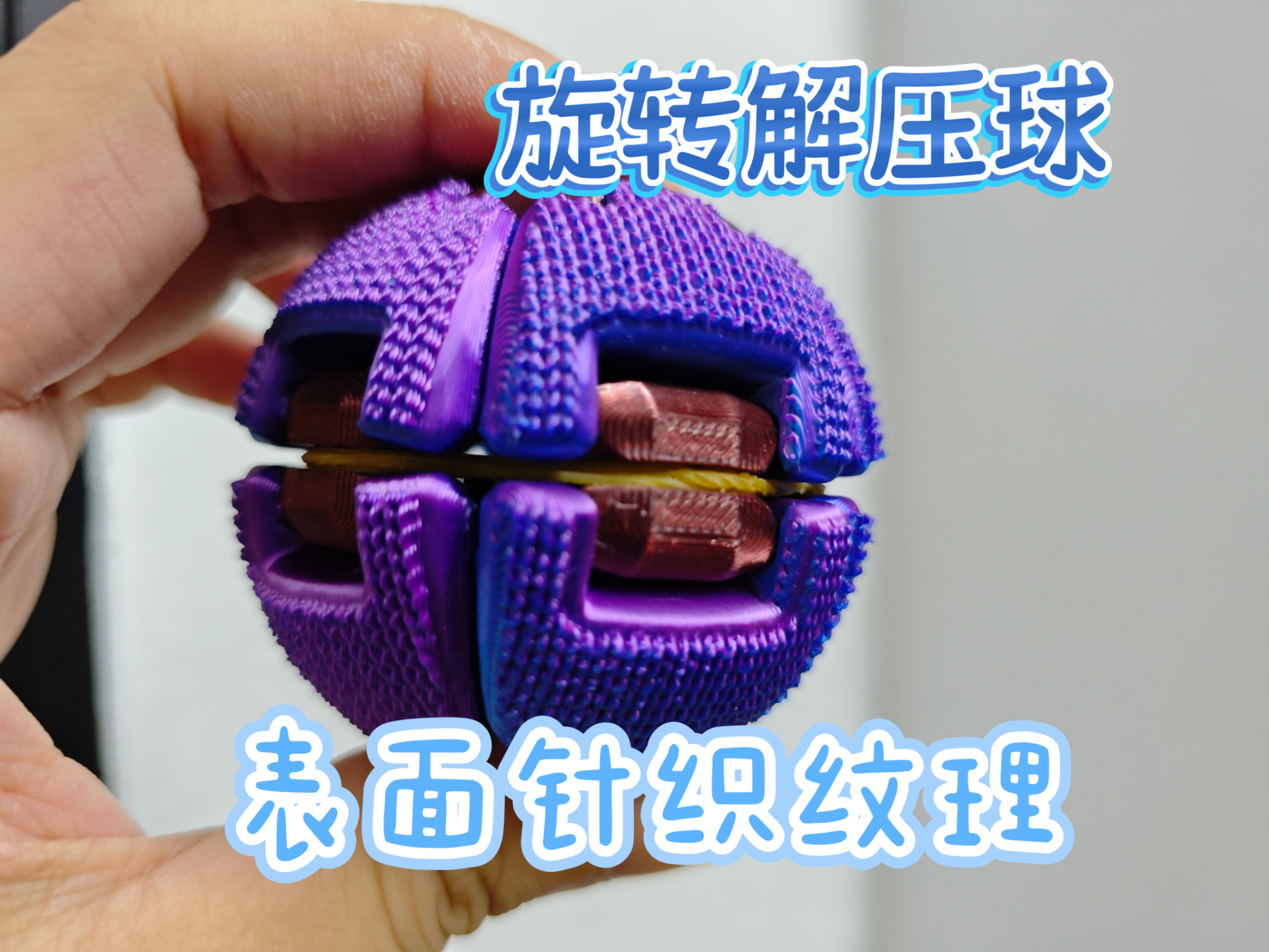 旋转解压球针织表面模块