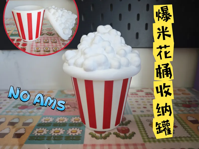 爆米花桶桌面收纳盒，无需AMS，高15CM