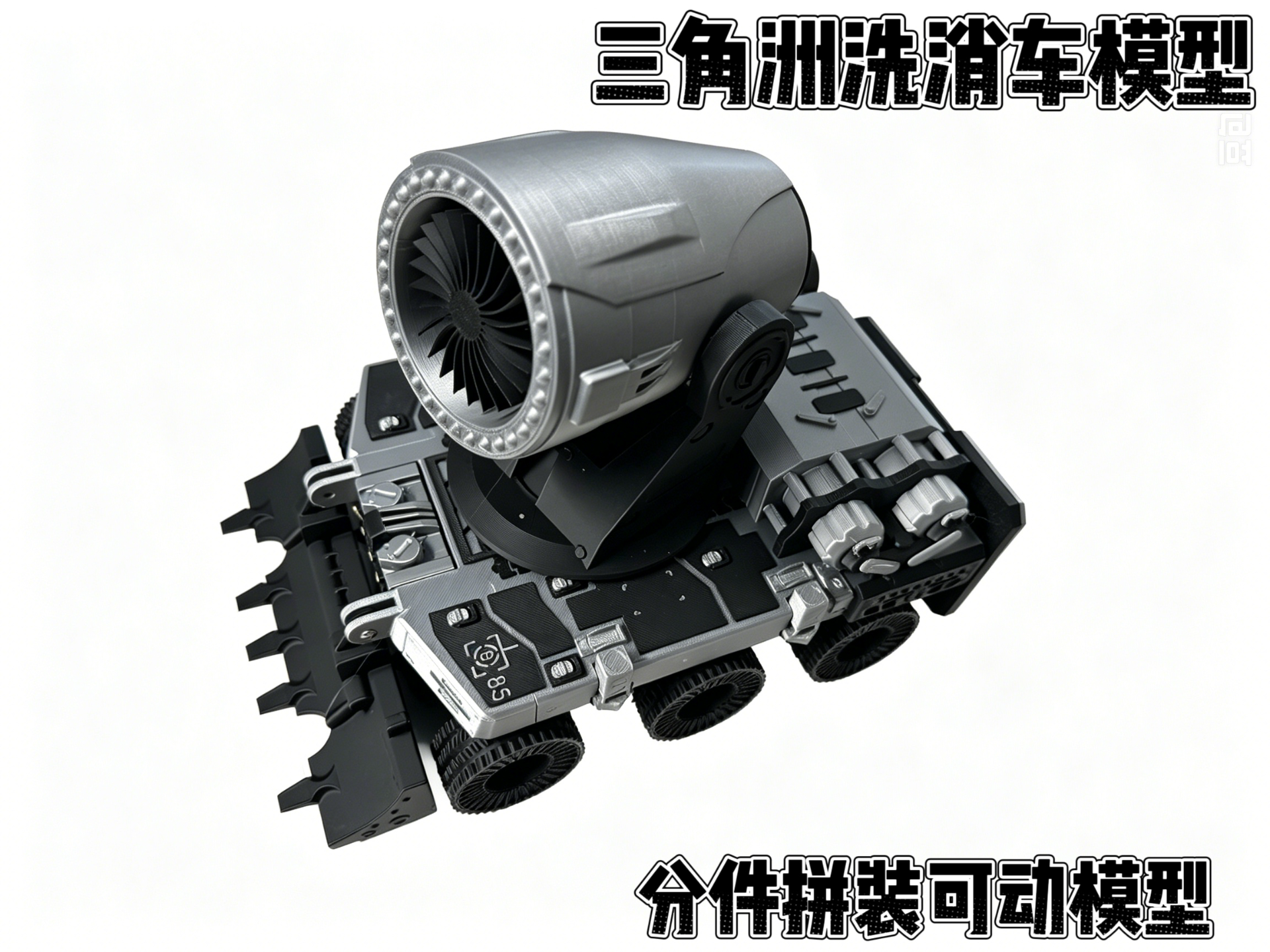 三角洲洗消车