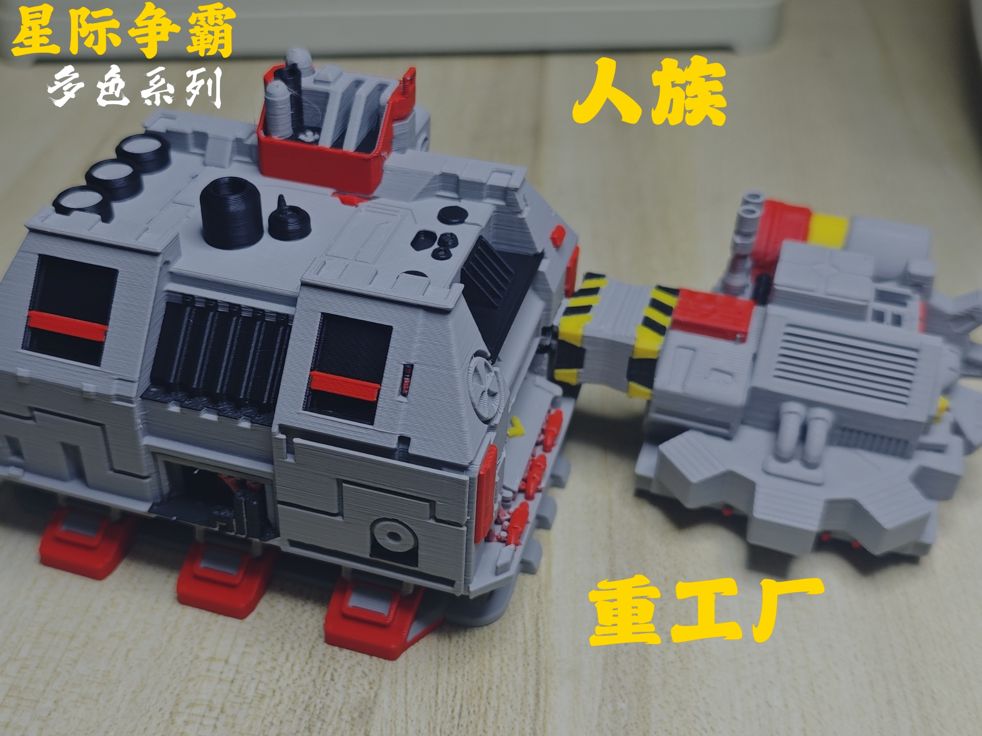 星际争霸人族重工厂分体多色版