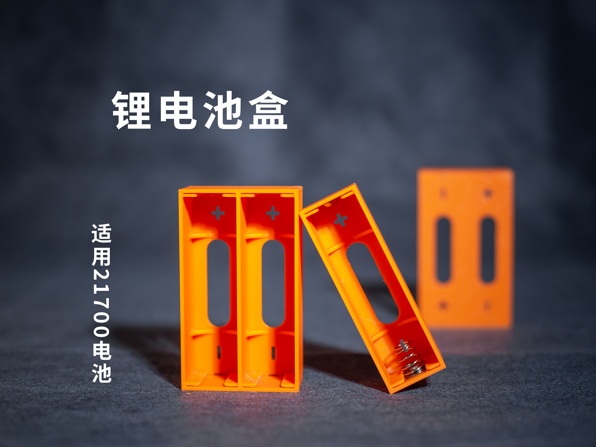 21700锂电池盒丨并联丨串联丨单支
