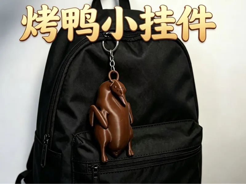 北京烤鸭小挂件 钥匙扣 尾料消耗 快速打印