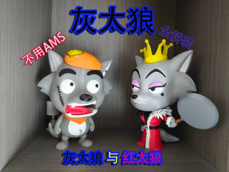 灰太狼与红太狼之灰太狼  全拆分件  拼装 彩色组装