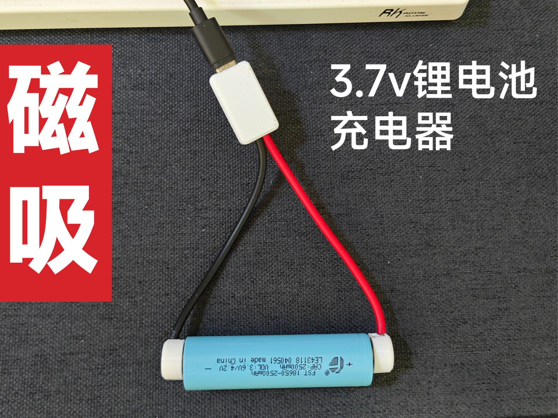 3.7V锂电池磁吸充电器