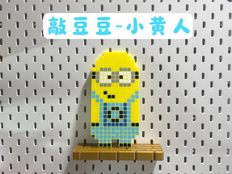 敲豆豆 小黄人