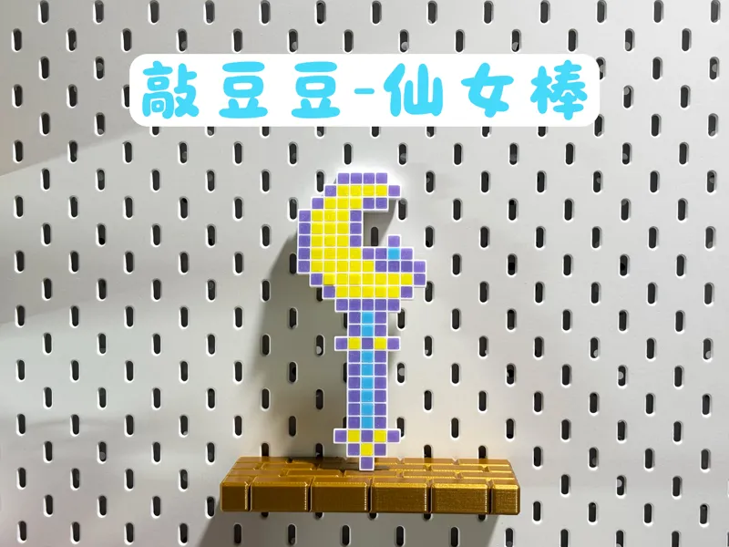 敲豆豆 仙女魔法棒