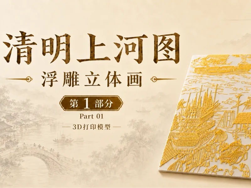 清明上河图浮雕立体画｜第1部分｜3D打印模型