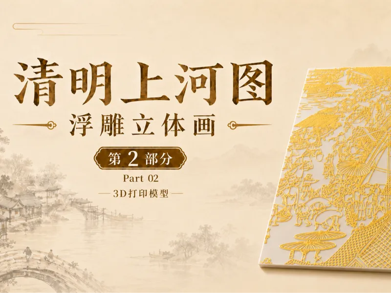 清明上河图浮雕立体画｜第2部分｜虹桥段｜3D打印模型