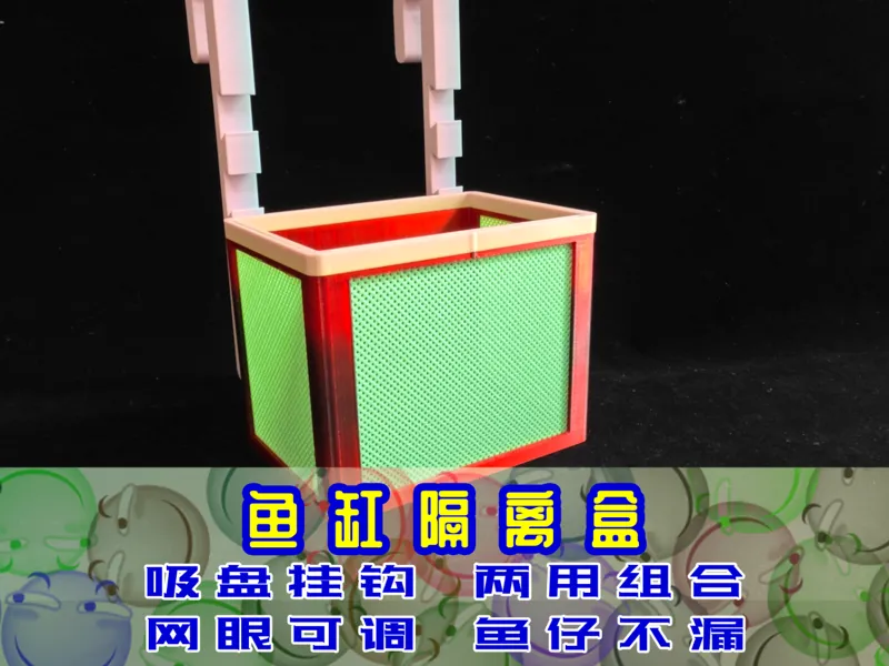 鱼缸隔离盒可调网眼吸盘挂钩两用可调高度