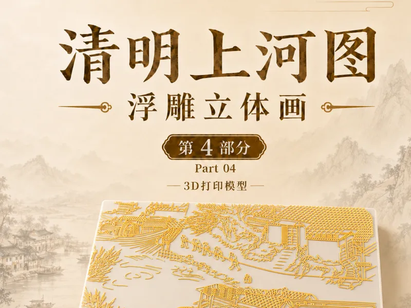 清明上河图浮雕立体画｜第4部分｜3D打印模型