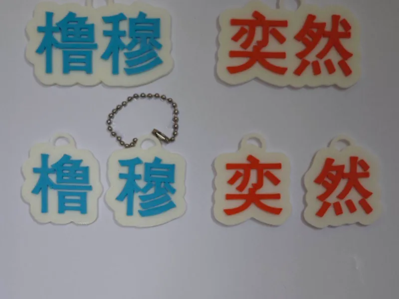橹穆姓名牌