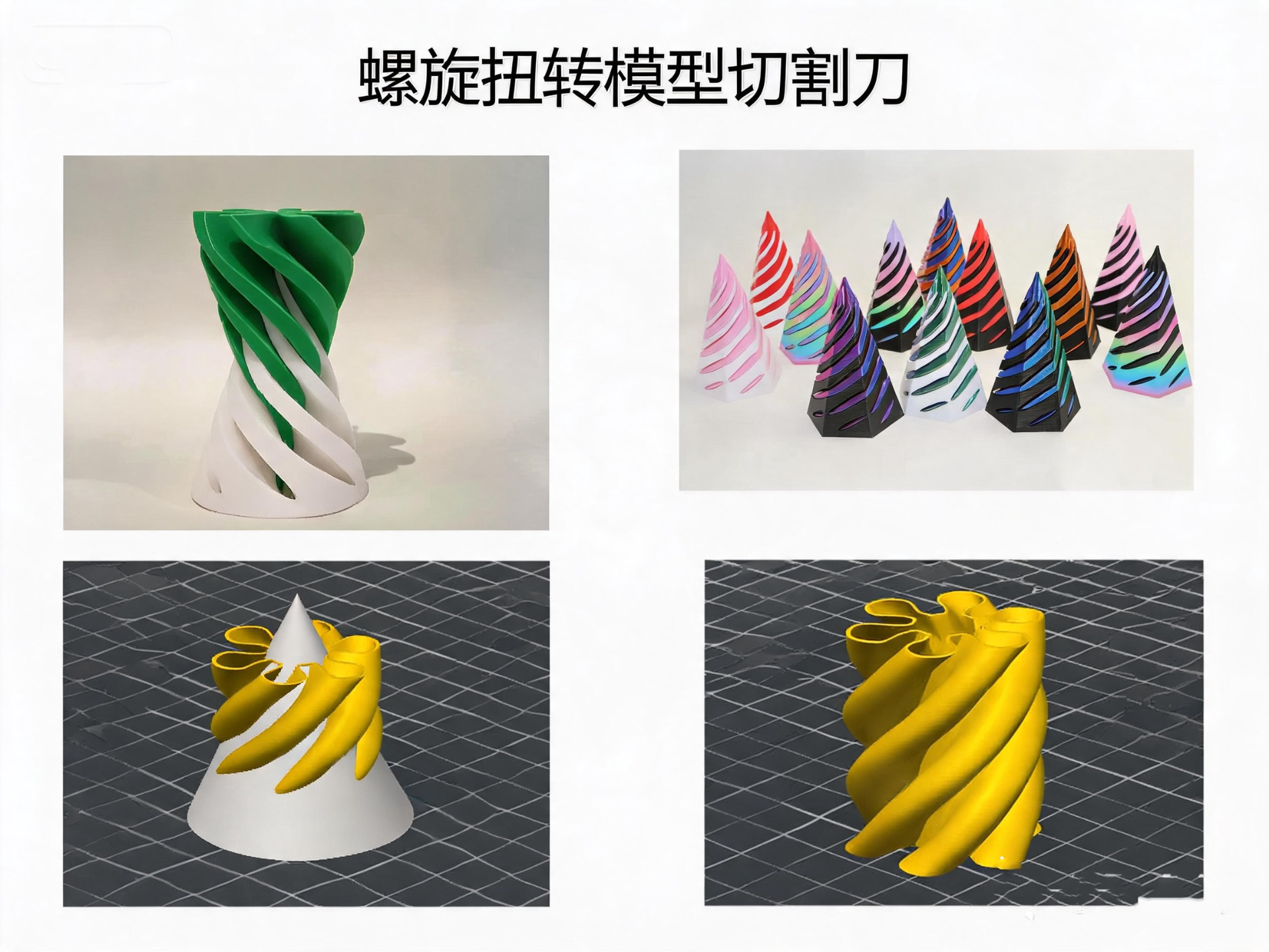 螺旋流转模型切刀