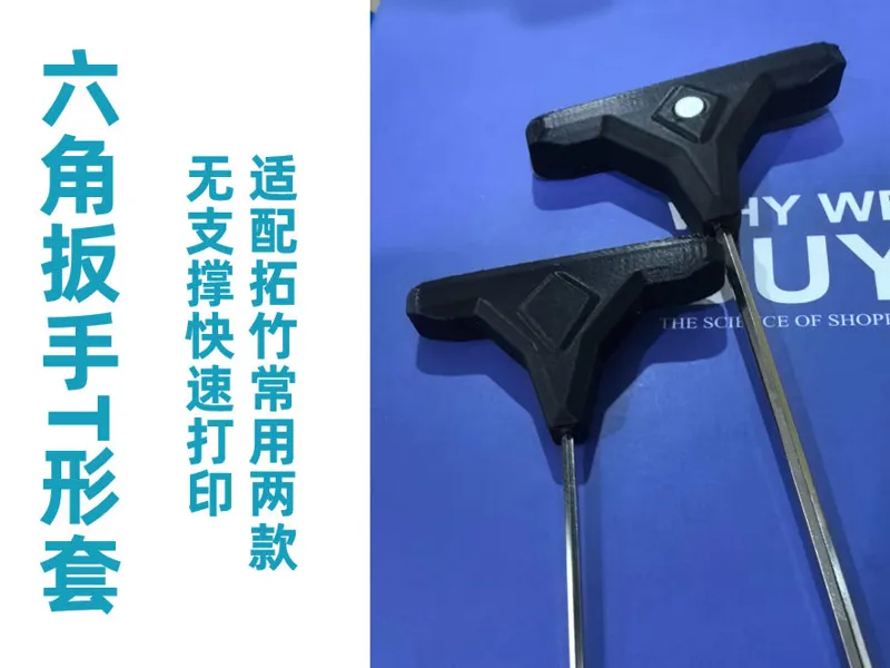 六角扳手T形套，拓竹六角扳手套