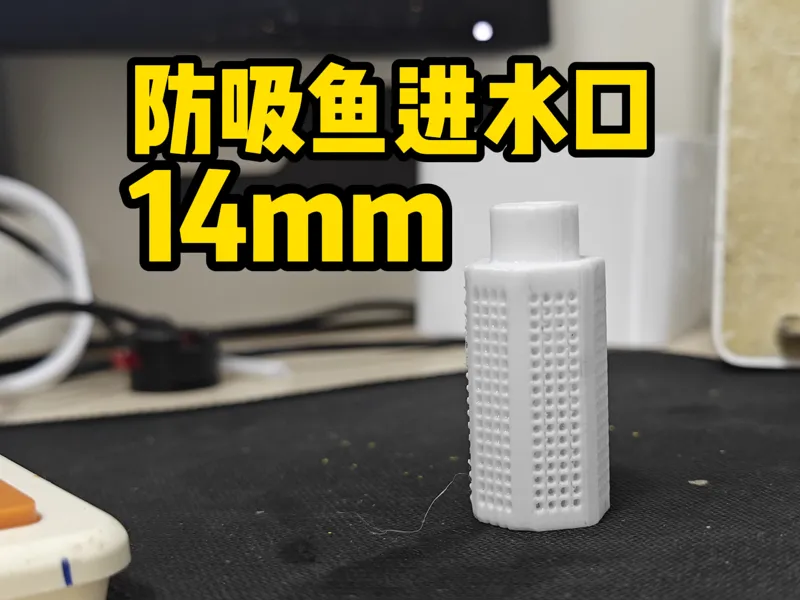 防吸鱼进水口【14mm，超密进水孔，过滤】