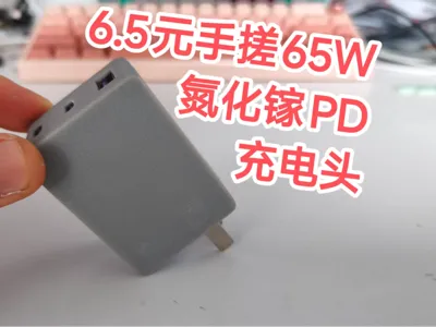 Only 6.5 yuan, DIY a 65W GaN fast charging head