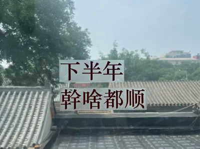 Everything Goes Smoothly in the Second Half of the Year Window Sticker