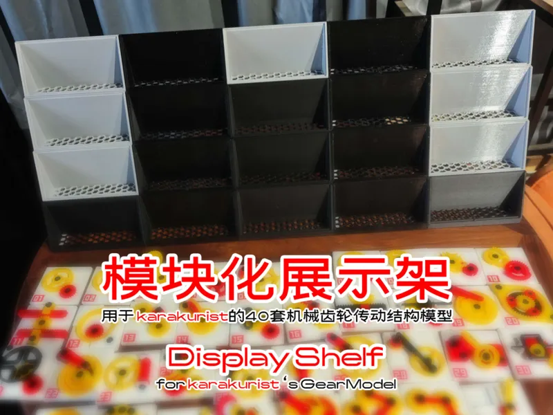 模块化展示架 用于 karakurist的40套机械齿轮传动结构模型