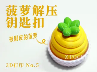 水果系列-菠萝解压钥匙扣