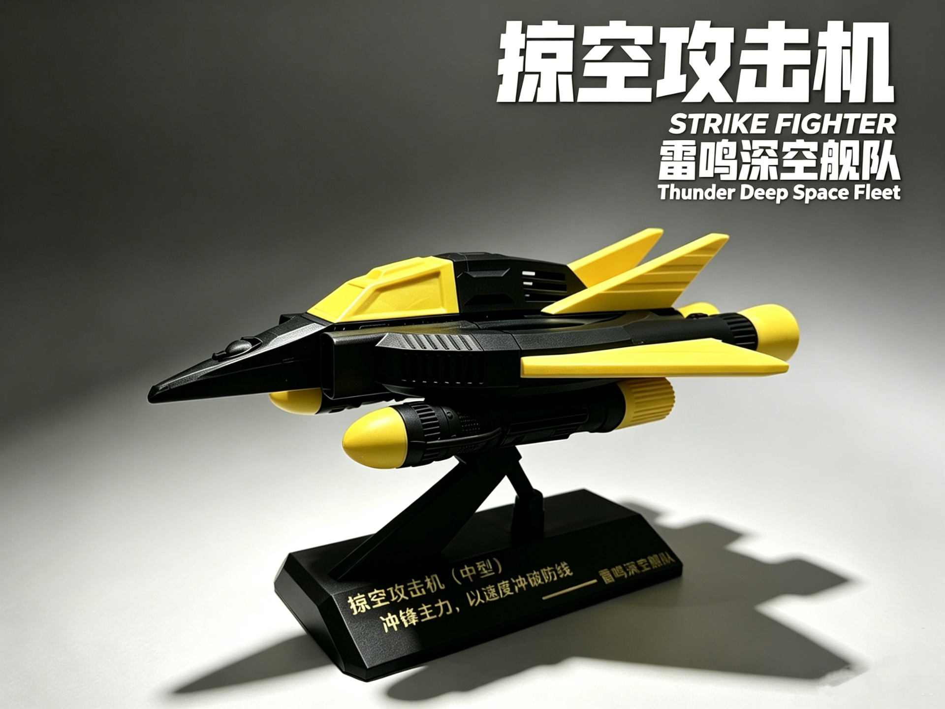 掠空攻击机（雷鸣深空舰队）