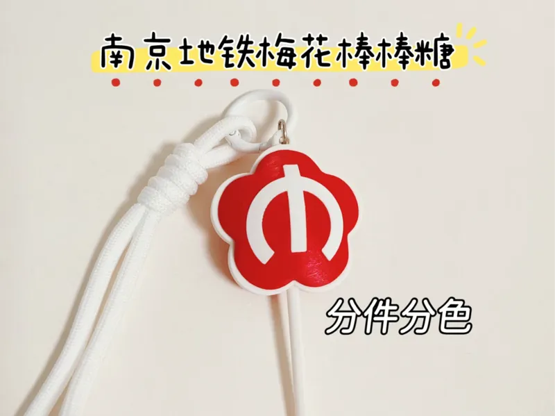 南京地铁标志 梅花 萝铁棒棒糖 【胖嘟嘟版】