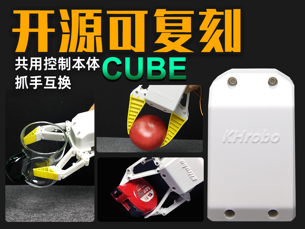 Cube 控制本体 机器人手 机械手 控制体