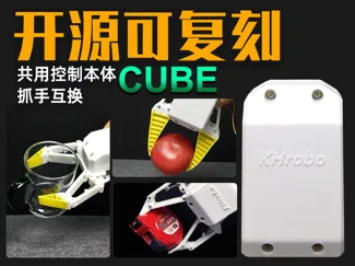 Cube 控制本体 机器人手 机械手 控制体