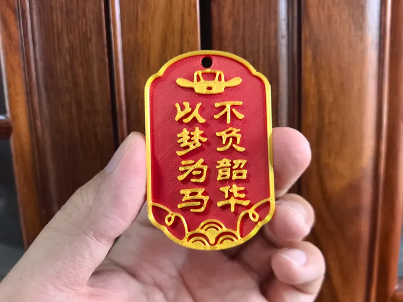 以梦为马 不负韶华 挂件 毕业祝福牌牌 小学毕业礼物 中学毕业礼物