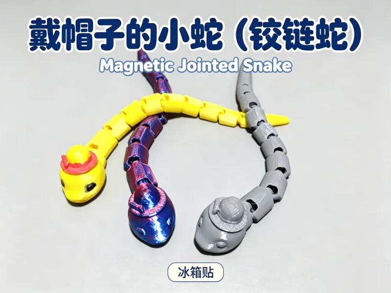 戴帽子的小蛇 冰箱贴 铰链玩具