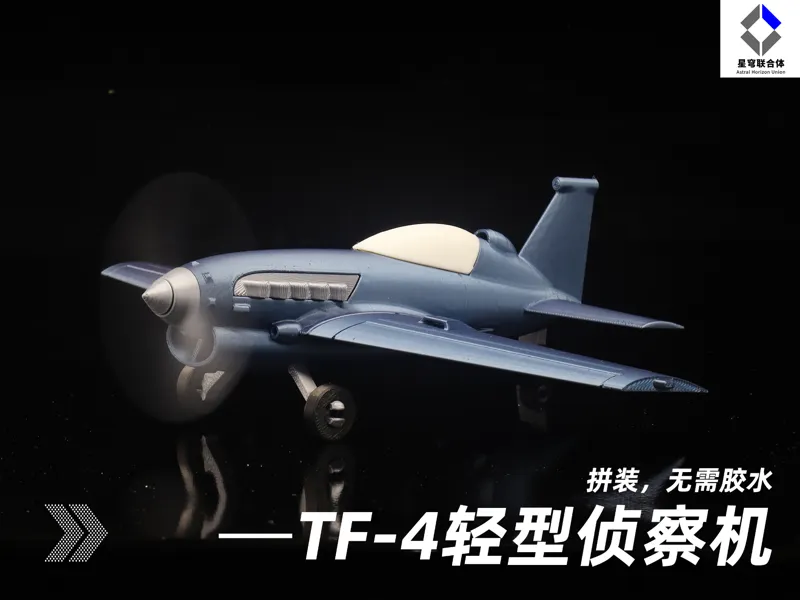 【星穹联合体】TF-4轻型侦察机(拼装,无需胶水,可动)