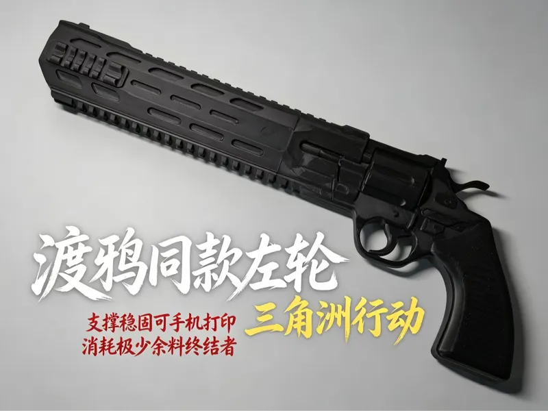 三角洲行动 渡鸦同款左轮（配件库）