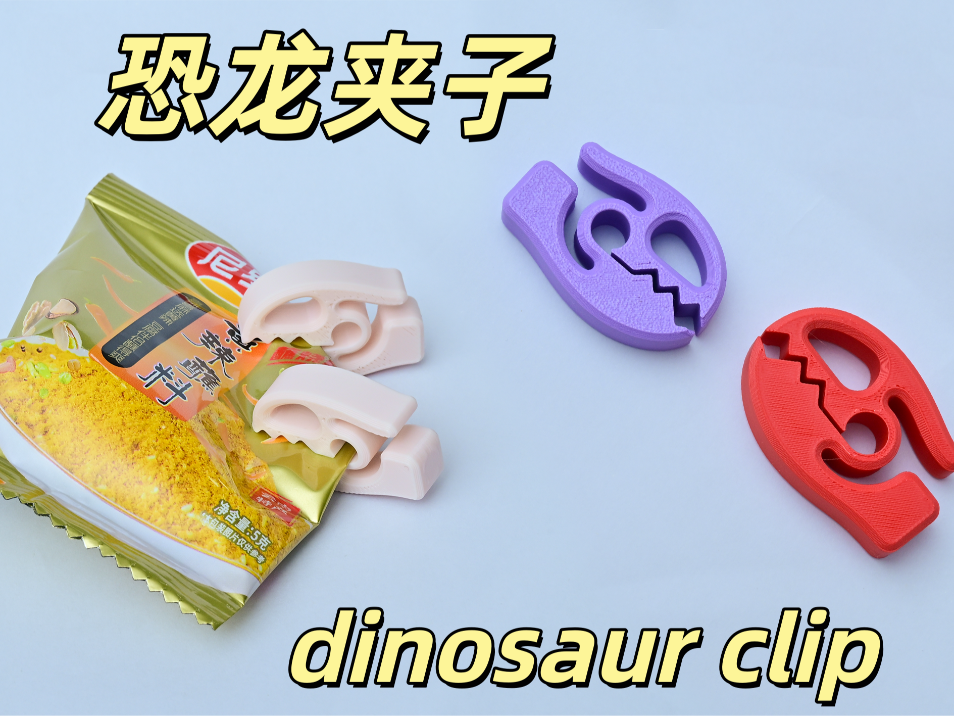恐龙封口夹（5g重）