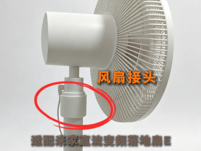 米家风扇接头