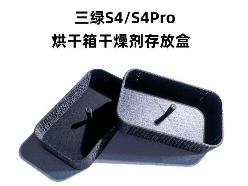 三绿烘干箱S4/S4Pro 干燥剂(分子筛)存放盒