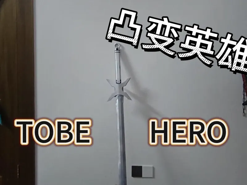 X的剑