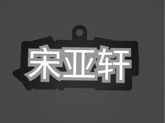 可定制参数化建模三层三色艺术字钥匙扣