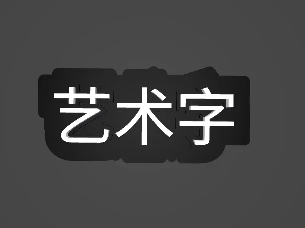 可定制参数化建模三层双色艺术字宋亚轩艺术字
