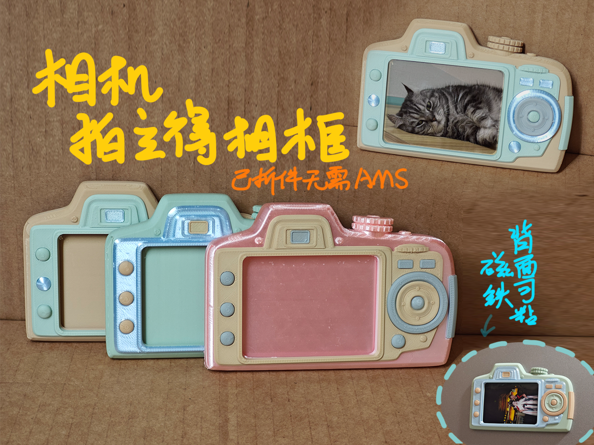 相机拍立得相框+身份证卡套（已拆件，无需AMS）