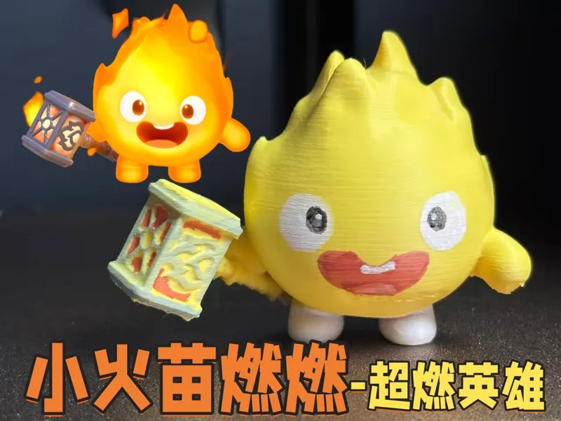 小火苗燃燃-超燃英雄