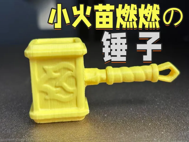 小火苗燃燃的锤子