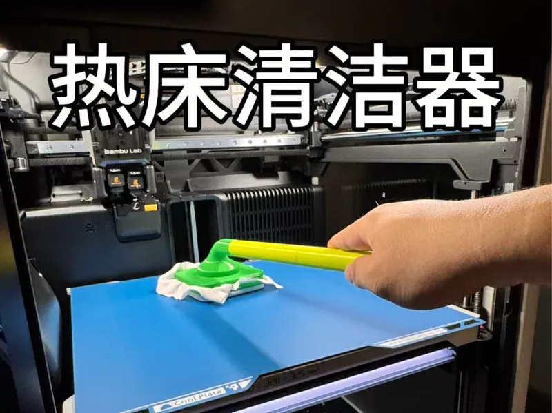 长柄热床清洁器/更优雅的清洁热床，小短手福音