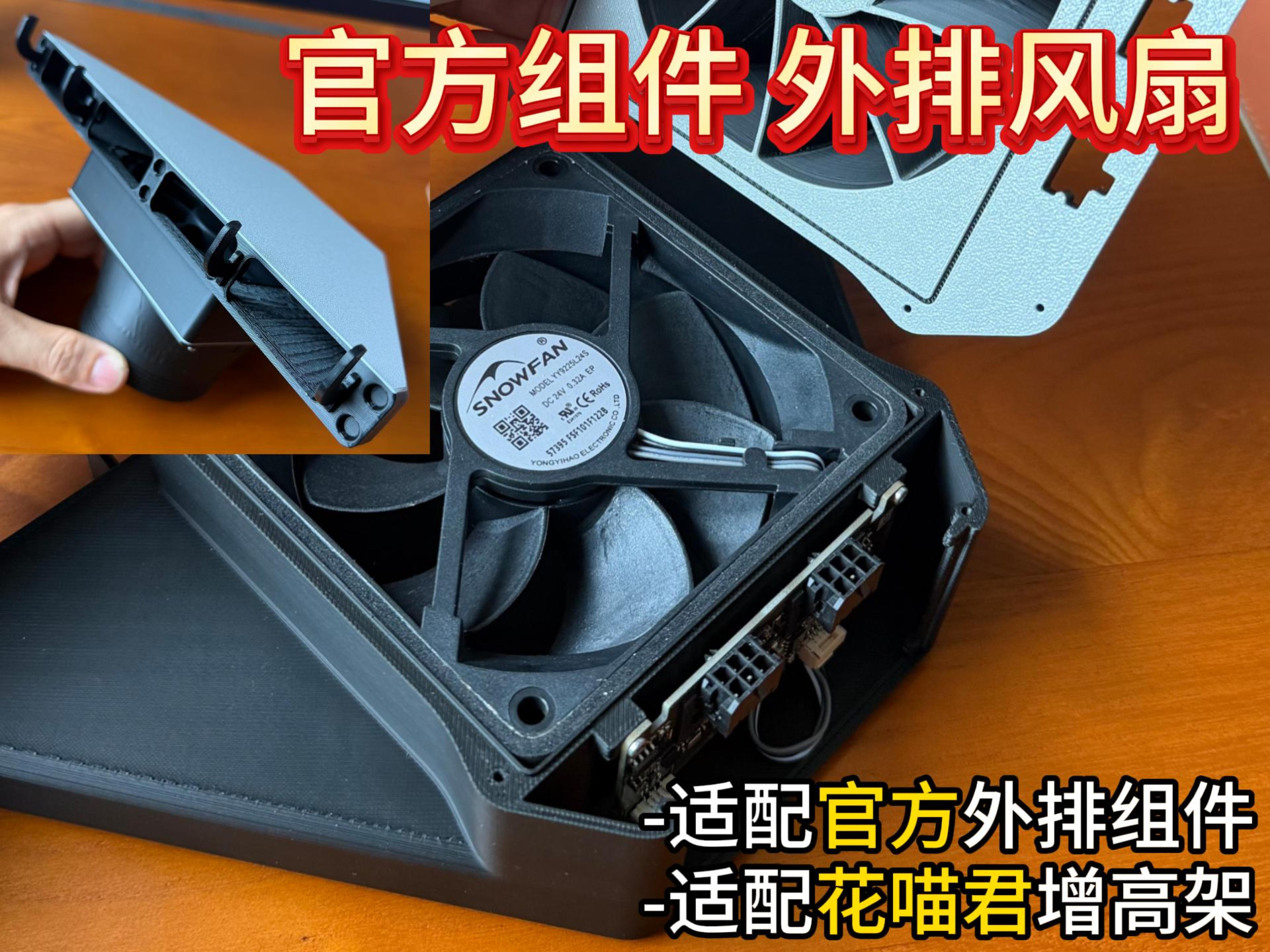 阿方正转 花喵君增高架外排风扇（适配官方组件）