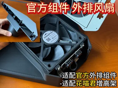 Afangzhengzhuan Huamiaojun Riser External Exhaust Fan (Compatible with Official Components)