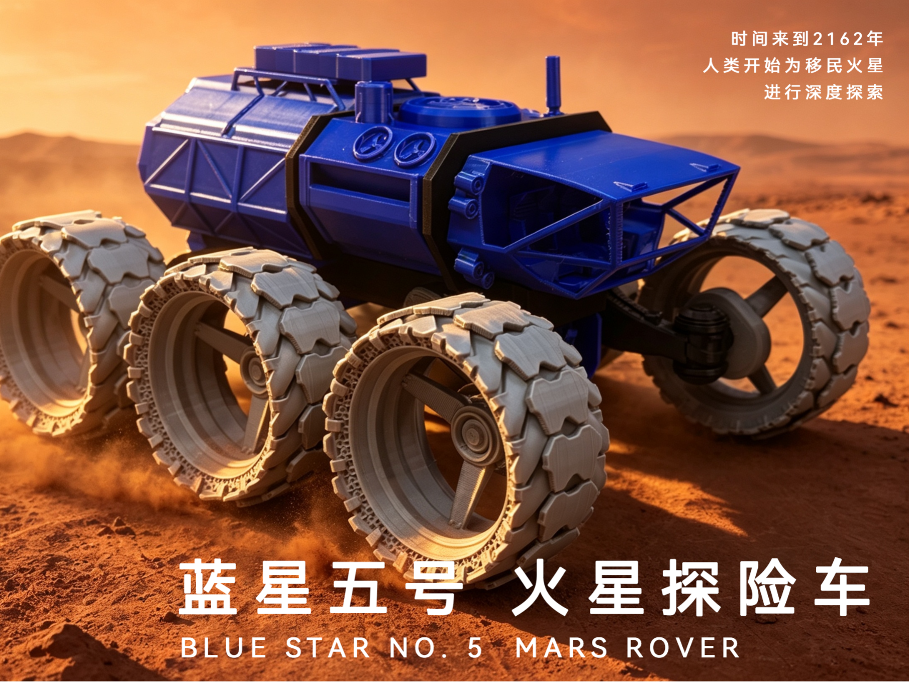 蓝星5号 火星探险车（一体打印简化版）