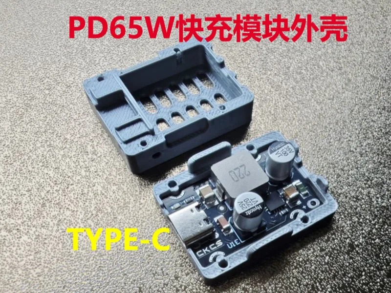 PD65W快充模块外壳
