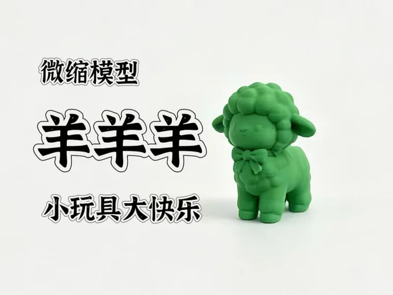 咩咩...戴着蝴蝶结的小羊  玩具 摆件 手办