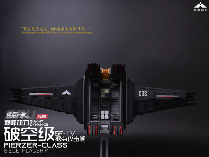 【1/1250】SF-1V 破空级据点攻击舰